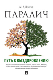 бесплатно читать книгу Паралич: путь к выздоровлению автора М. Леонтьев