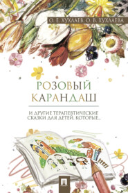 бесплатно читать книгу Розовый карандаш: терапевтические сказки автора О. Хухлаев