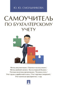 бесплатно читать книгу Самоучитель по бухгалтерскому учету автора Ю. Смольникова