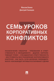 бесплатно читать книгу Семь уроков корпоративных конфликтов автора Д. Галанцев