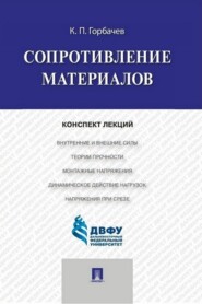 бесплатно читать книгу Сопротивление материалов. Конспект лекций автора К. Горбачев