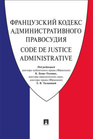 бесплатно читать книгу Французский Кодекс административного правосудия автора  Коллектив авторов