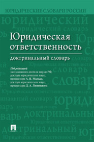 бесплатно читать книгу Юридическая ответственность. Доктринальный словарь автора  Коллектив авторов