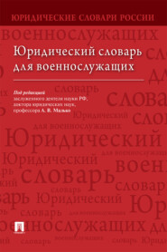 бесплатно читать книгу Юридический словарь для военнослужащих автора  Коллектив авторов