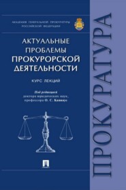 бесплатно читать книгу Актуальные проблемы прокурорской деятельности автора  Коллектив авторов