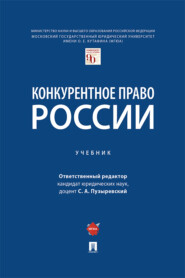 бесплатно читать книгу Конкурентное право России автора  Коллектив авторов