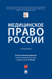 бесплатно читать книгу Медицинское право России автора  Коллектив авторов