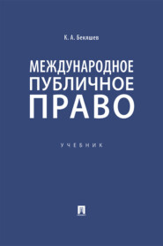 бесплатно читать книгу Международное публичное право автора Камиль Бекяшев