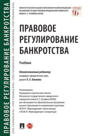 бесплатно читать книгу Правовое регулирование банкротства автора  Коллектив авторов