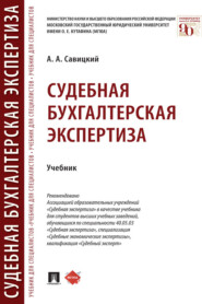 бесплатно читать книгу Судебная бухгалтерская экспертиза автора А. Савицкий