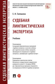 бесплатно читать книгу Судебная лингвистическая экспертиза автора Елена Галяшина