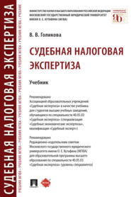 бесплатно читать книгу Судебная налоговая экспертиза автора В. Голикова