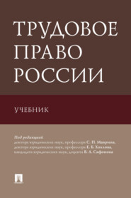 бесплатно читать книгу Трудовое право России автора  Коллектив авторов