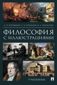 бесплатно читать книгу Философия с иллюстрациями автора Н. Некрасова