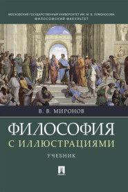 бесплатно читать книгу Философия с иллюстрациями автора В. Миронов