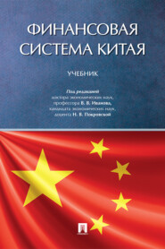 бесплатно читать книгу Финансовая система Китая автора  Коллектив авторов