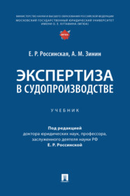 бесплатно читать книгу Экспертиза в судопроизводстве автора А. Зинин