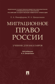 бесплатно читать книгу Миграционное право России автора Е. Никифорова