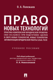 бесплатно читать книгу Право новых технологий автора О. Полежаев