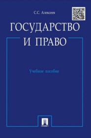 бесплатно читать книгу Государство и право автора Сергей Алексеев