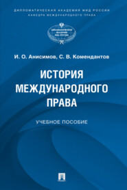 бесплатно читать книгу История международного права автора С. Комендантов