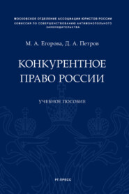 бесплатно читать книгу Конкурентное право России автора Д. Петров