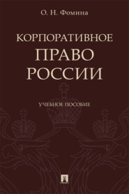 бесплатно читать книгу Корпоративное право России автора О. Фомина