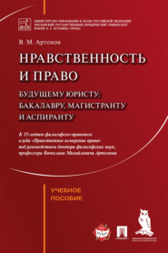 бесплатно читать книгу Нравственность и право автора В. Артемов