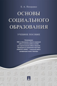 бесплатно читать книгу Основы социального образования автора Елена Поправко