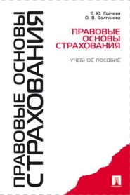 бесплатно читать книгу Правовые основы страхования автора Е. Грачева