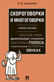 бесплатно читать книгу Скороговорки и многоговорки автора А. Харланова