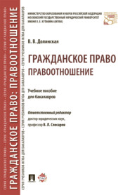 бесплатно читать книгу Гражданское право: правоотношение автора В. Долинская