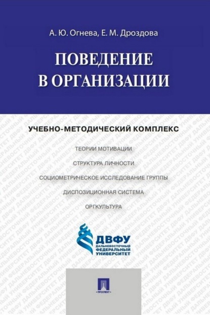 Поведение в организации