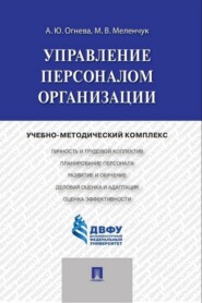 бесплатно читать книгу Управление персоналом организации автора А. Огнева