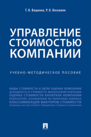 бесплатно читать книгу Управление стоимостью компании автора Р. Восканян