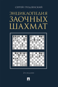 бесплатно читать книгу Энциклопедия заочных шахмат автора Сергей Гродзенский