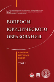 бесплатно читать книгу Вопросы юридического образования. Том 1 автора  Коллектив авторов