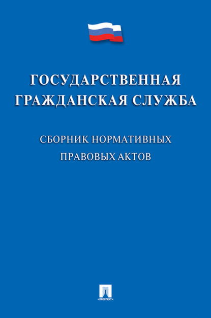 Государственная гражданская служба