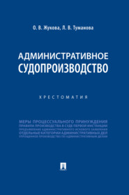 бесплатно читать книгу Административное судопроизводство автора Лидия Туманова
