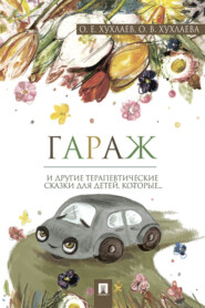 бесплатно читать книгу Гараж: терапевтические сказки автора О. Хухлаев