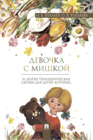 бесплатно читать книгу Девочка с мишкой автора О. Хухлаев