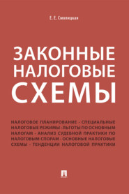 бесплатно читать книгу Законные налоговые схемы автора Е. Смолицкая