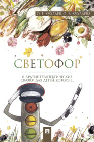 бесплатно читать книгу Светофор: терапевтические сказки автора О. Хухлаев