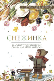 бесплатно читать книгу Снежинка: терапевтические сказки автора О. Хухлаев