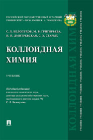 бесплатно читать книгу Коллоидная химия автора И. Дмитревская