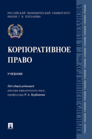 бесплатно читать книгу Корпоративное право автора  Коллектив авторов