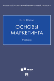 бесплатно читать книгу Основы маркетинга автора Э. Шульц