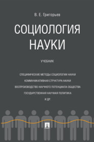 бесплатно читать книгу Социология науки автора В. Григорьев