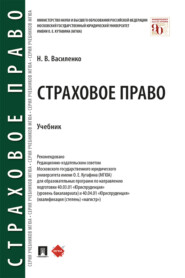 бесплатно читать книгу Страховое право автора Н. Василенко