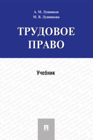 бесплатно читать книгу Трудовое право автора М. Лушникова